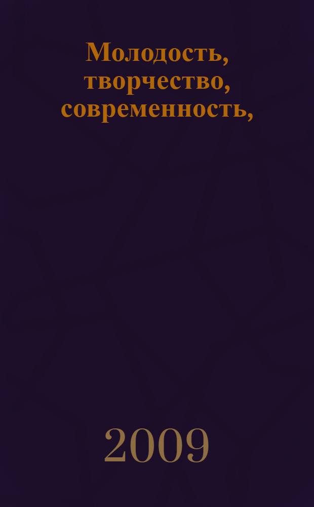 Молодость, творчество, современность, (19 апреля 2008 г.) : сборник научных докладов V студенческой научно-практической конференции