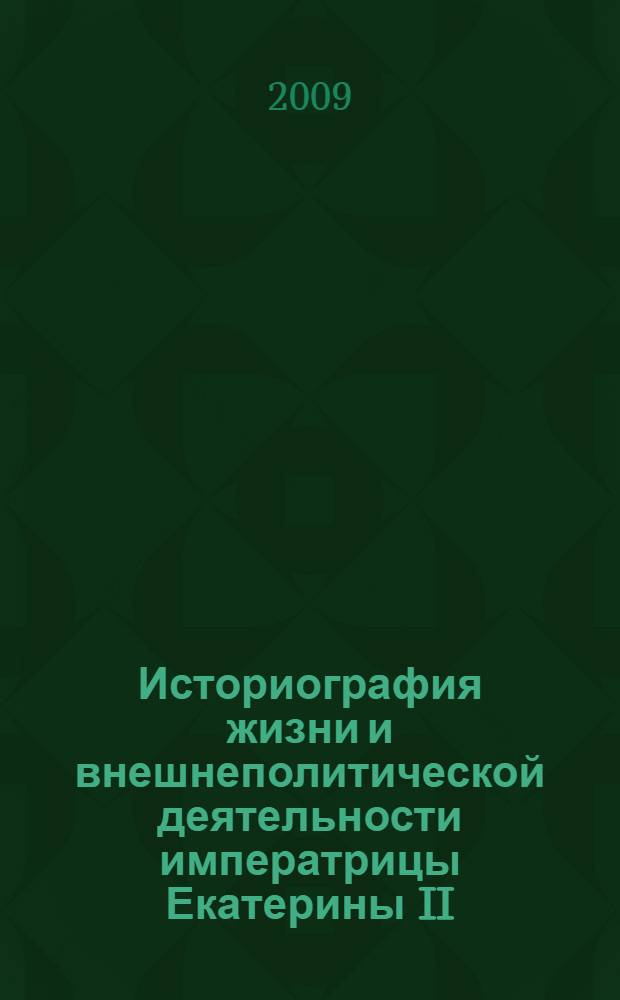 Историография жизни и внешнеполитической деятельности императрицы Екатерины II