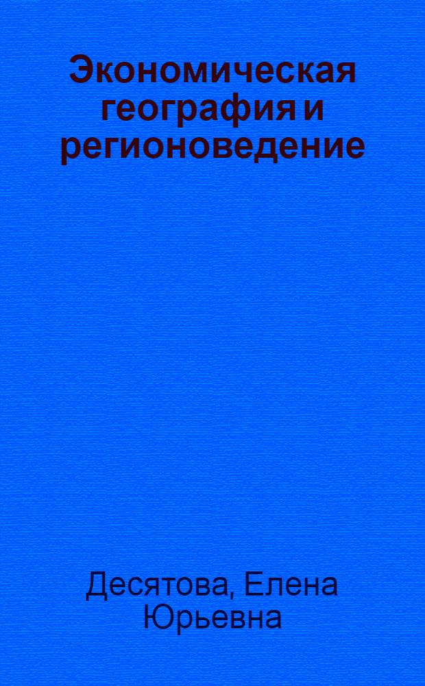 Экономическая география и регионоведение : учебное пособие