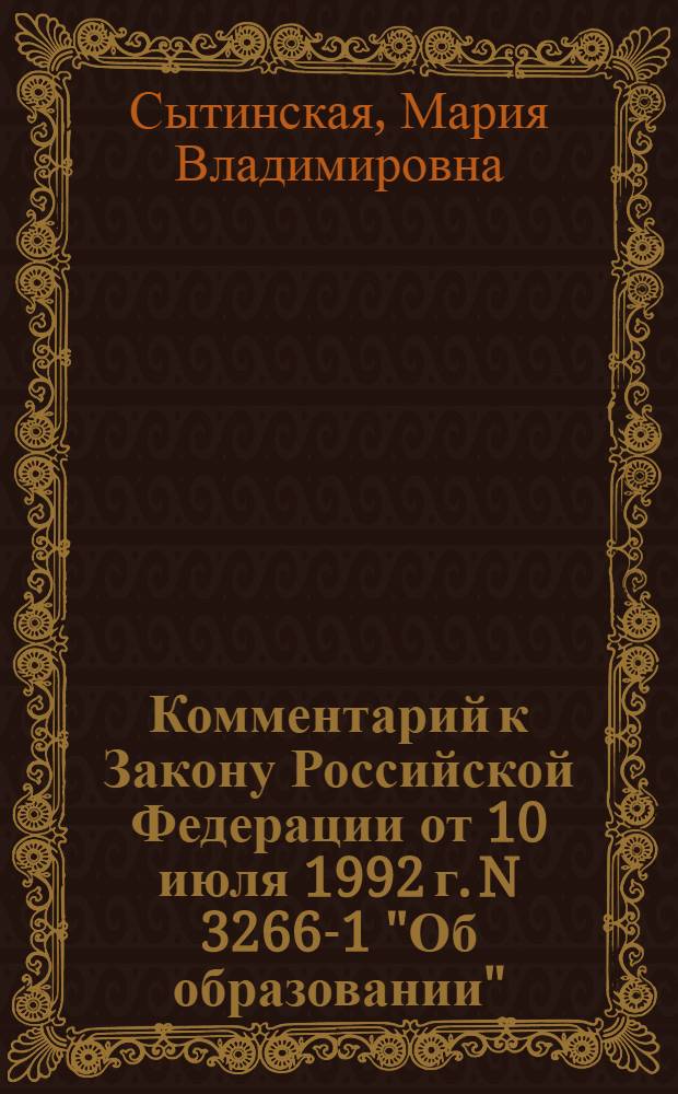 Комментарий к Закону Российской Федерации от 10 июля 1992 г. N 3266-1 "Об образовании" : (в редакции Федерального закона от 13 февраля 2009 г. N 19-Ф3) : (постатейный)