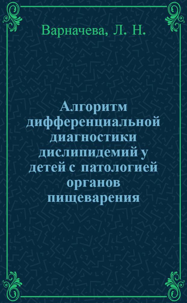 Алгоритм дифференциальной диагностики дислипидемий у детей с патологией органов пищеварения : медицинская технология