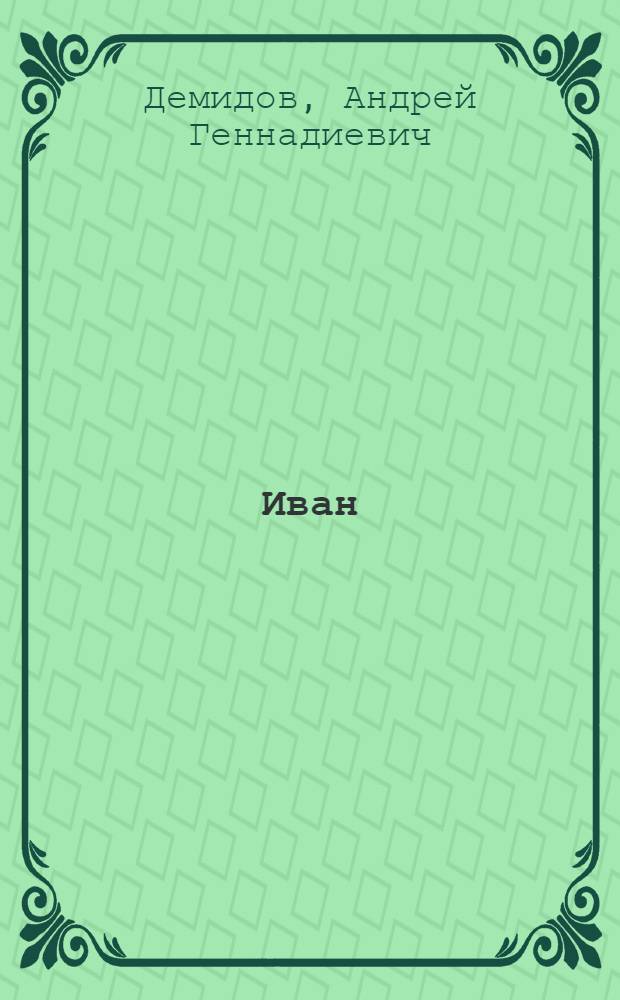 Иван