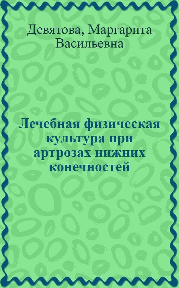 Лечебная физическая культура при артрозах нижних конечностей