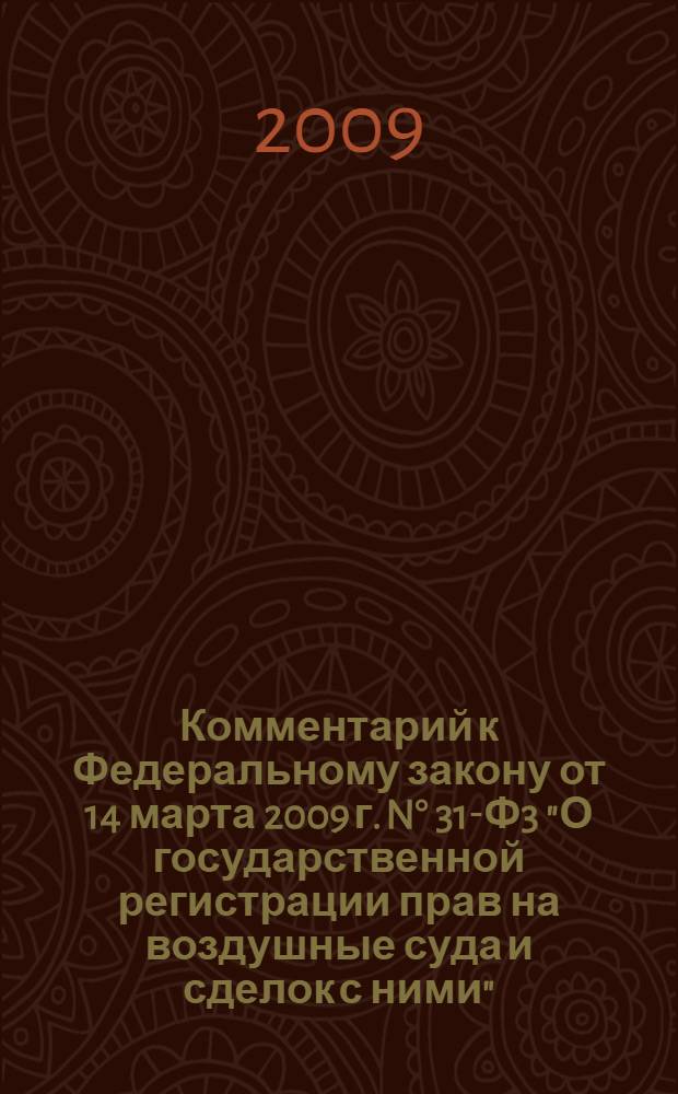 Комментарий к Федеральному закону от 14 марта 2009 г. N&deg; 31-Ф3 "О государственной регистрации прав на воздушные суда и сделок с ними" : принят Государственной Думой 25 февраля 2009 года, одобрен Советом Федерации 4 марта 2009 года : (постатейный)