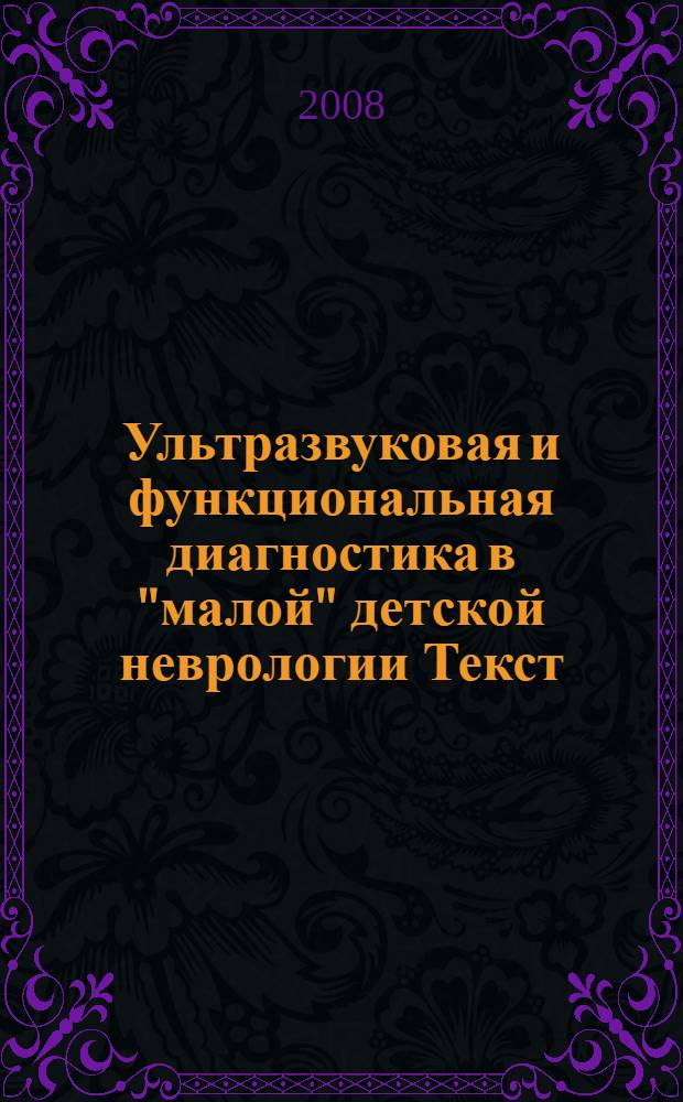 Ультразвуковая и функциональная диагностика в "малой" детской неврологии [Текст] = Ultrasonographic and functional diagnosis in "minor" pediatric neurology