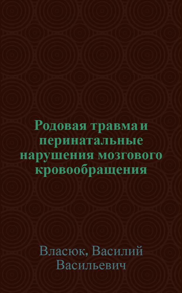 Родовая травма и перинатальные нарушения мозгового кровообращения