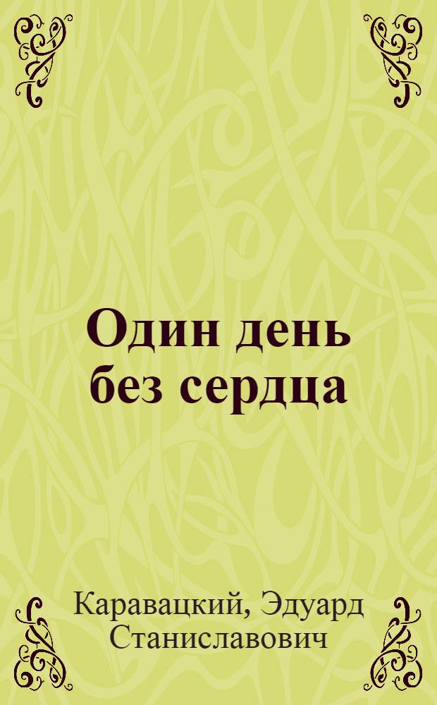 Один день без сердца : вопросы и ответы 2004-2009