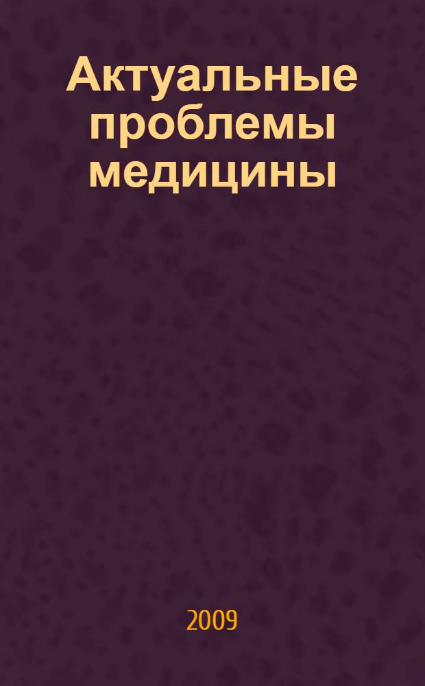 Актуальные проблемы медицины : материалы 10-й юбилейной научной сессии, посвященной 70-летию СОГМА