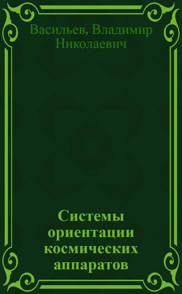 Системы ориентации космических аппаратов