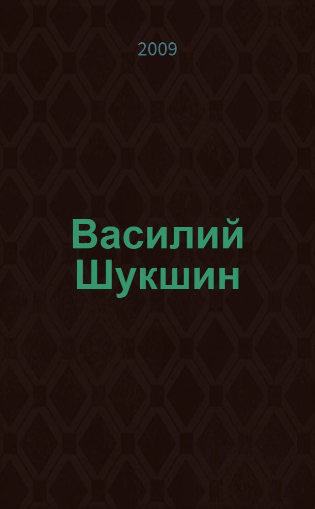 Василий Шукшин: жизнь в кино : сборник документов