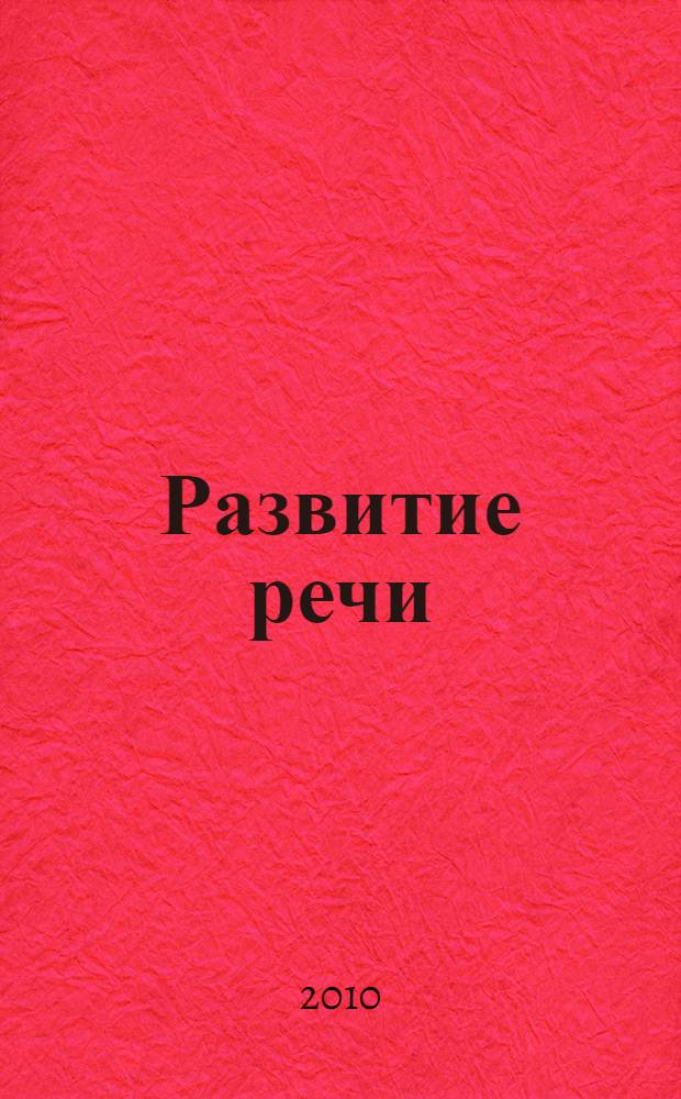 Развитие речи : русский язык. Русская словесность. Литература : произведения изобразительного искусства : 8-9 классы : учебно-наглядное пособие для учащихся общеобразовательных учреждений