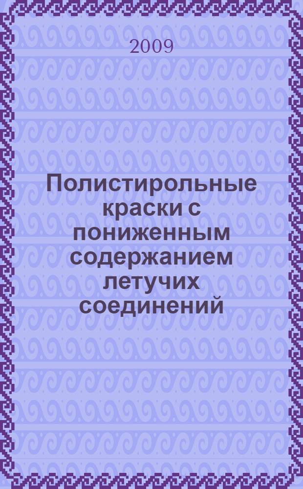 Полистирольные краски с пониженным содержанием летучих соединений
