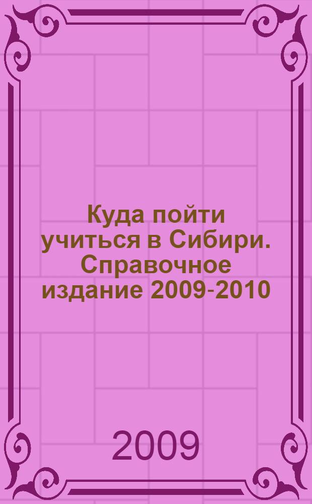 Куда пойти учиться в Сибири. Справочное издание 2009-2010