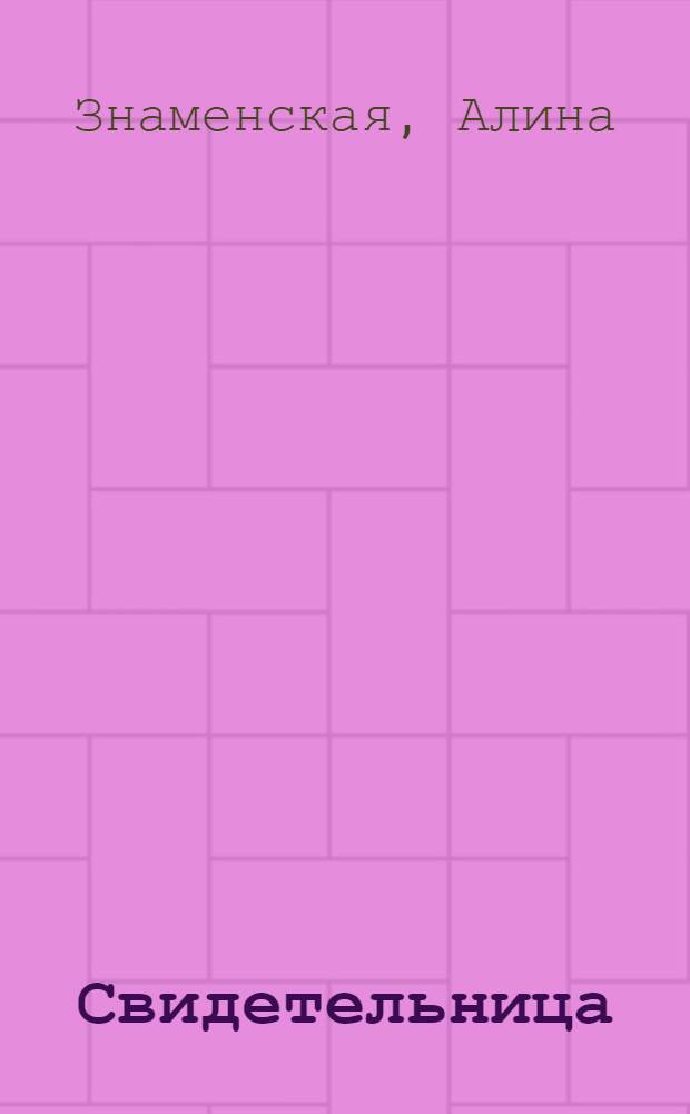 Свидетельница : роман