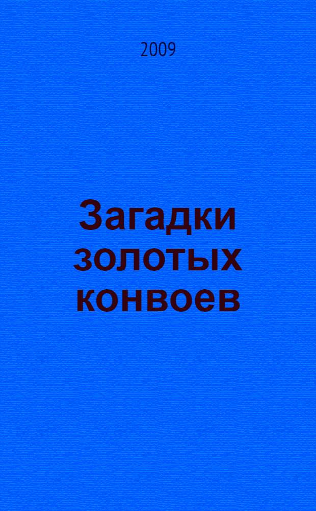 Загадки золотых конвоев