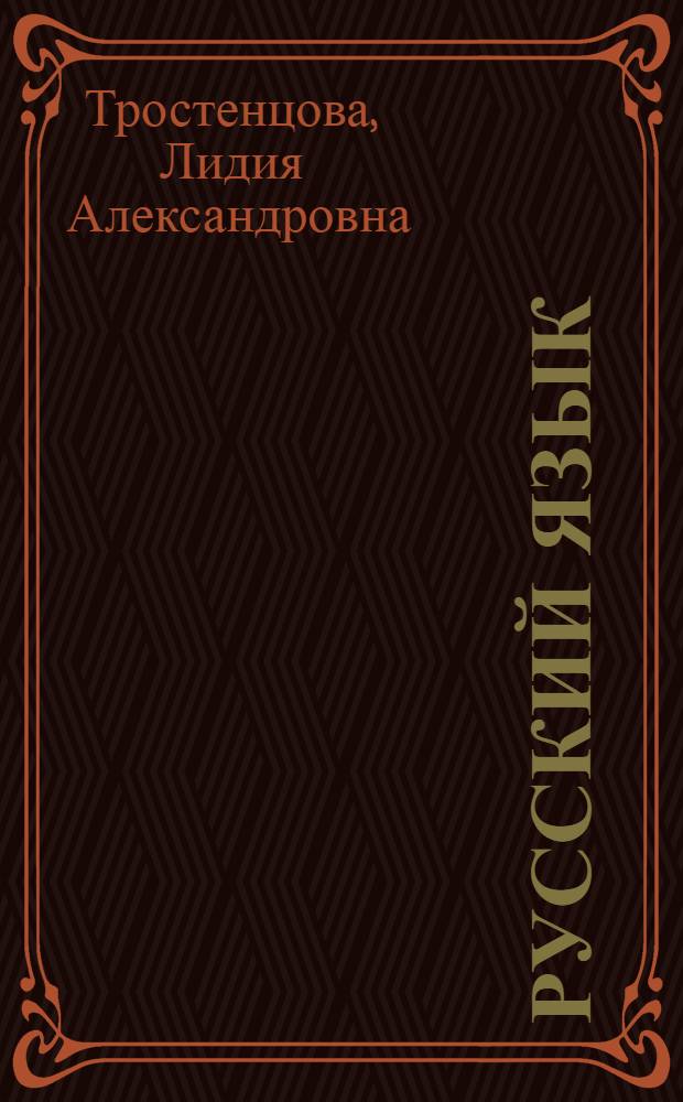 Русский язык : дидактические материалы : 6 класс : пособие для учителей общеобразовательных учреждений