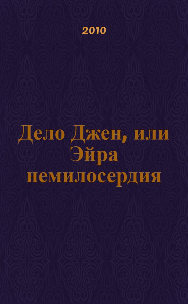 Дело Джен, или Эйра немилосердия : удивительные и невероятные приключения Четверг Нонетот