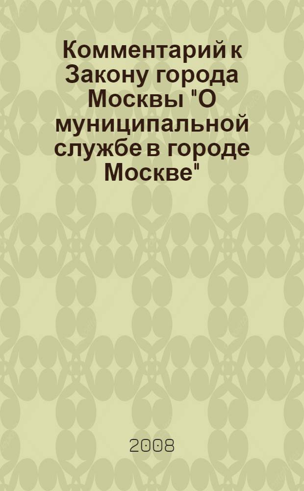 Комментарий к Закону города Москвы "О муниципальной службе в городе Москве"