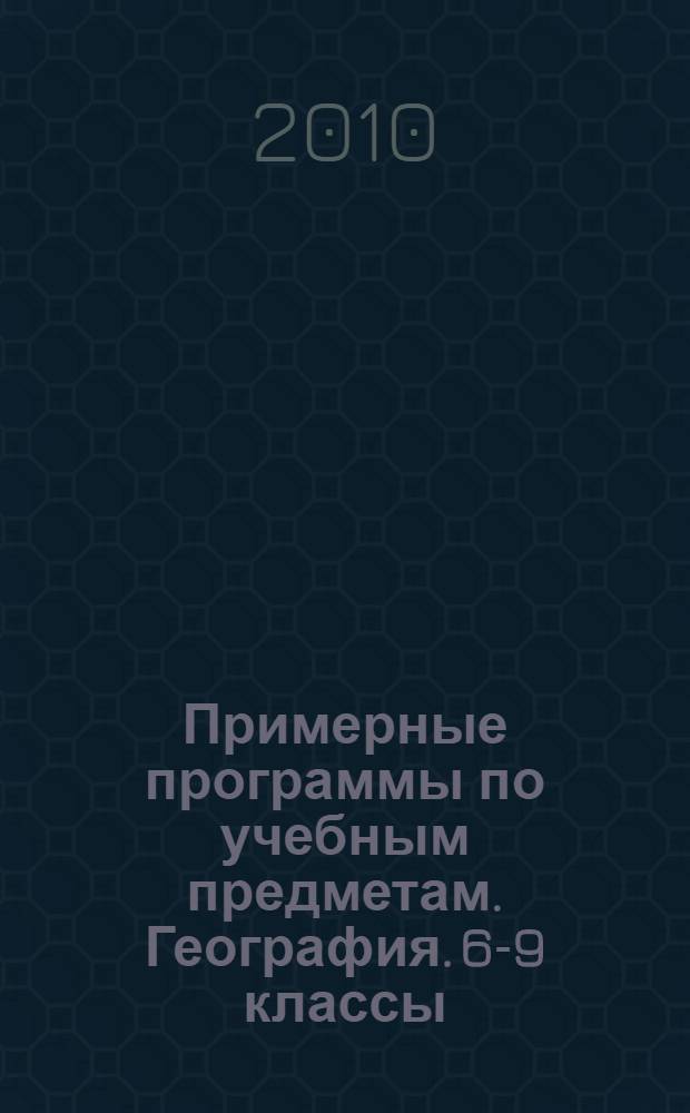 Примерные программы по учебным предметам. География. 6-9 классы