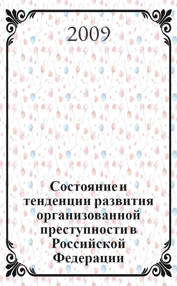 Состояние и тенденции развития организованной преступности в Российской Федерации : материалы круглого стола (Москва, 14 ноября 2008 г.)