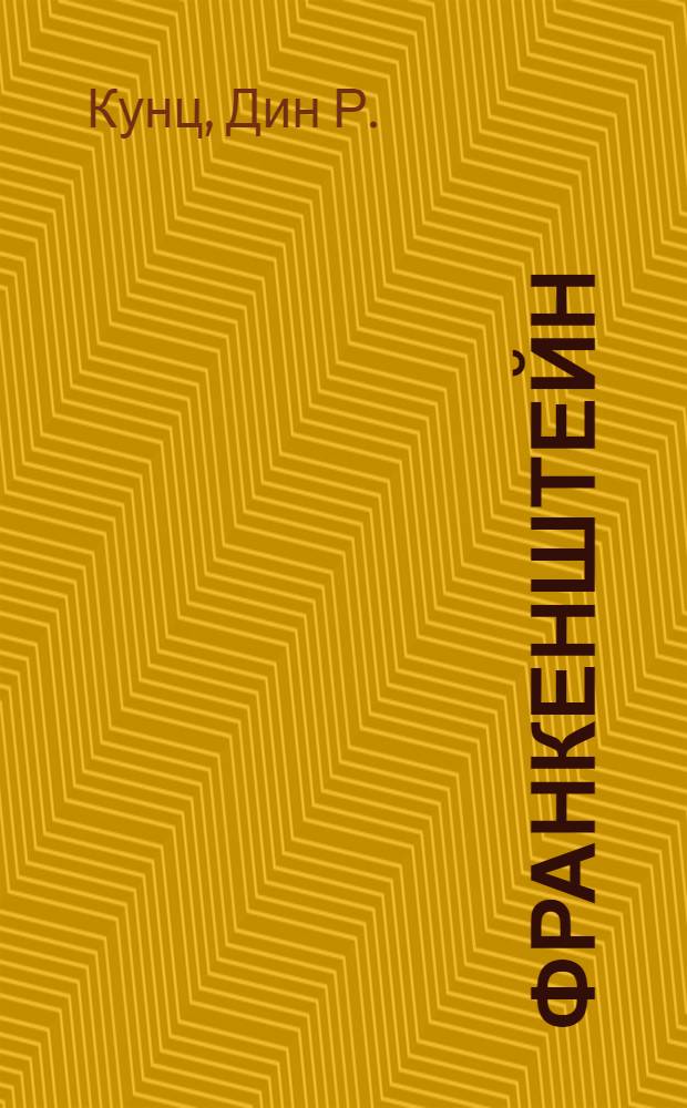 Франкенштейн: Мертвый и живой : роман