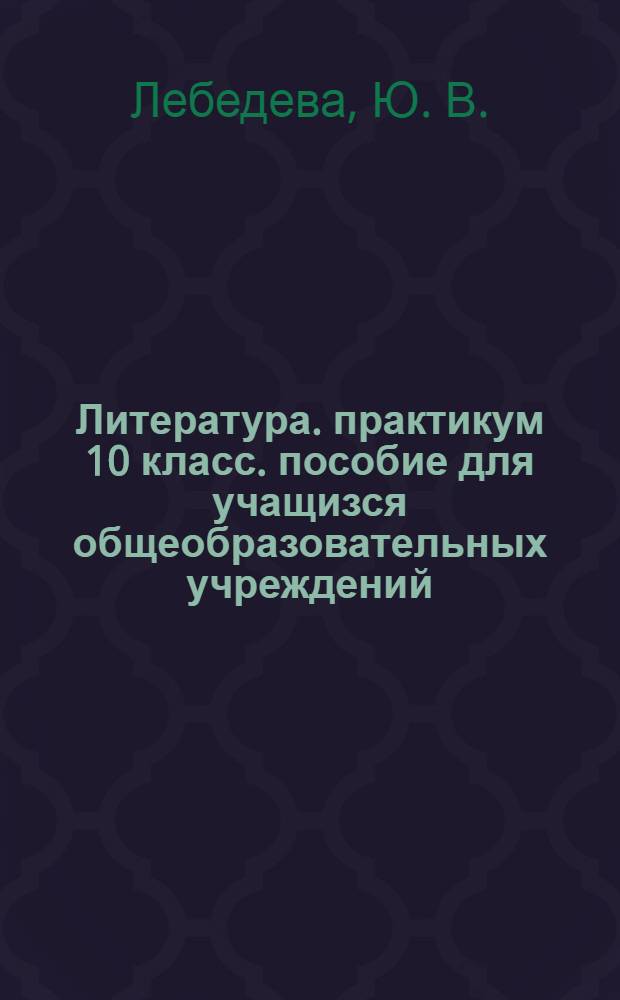 Литература. практикум 10 класс. пособие для учащизся общеобразовательных учреждений