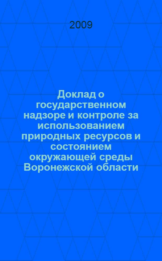 Доклад о государственном надзоре и контроле за использованием природных ресурсов и состоянием окружающей среды Воронежской области ... ... в 2008 году