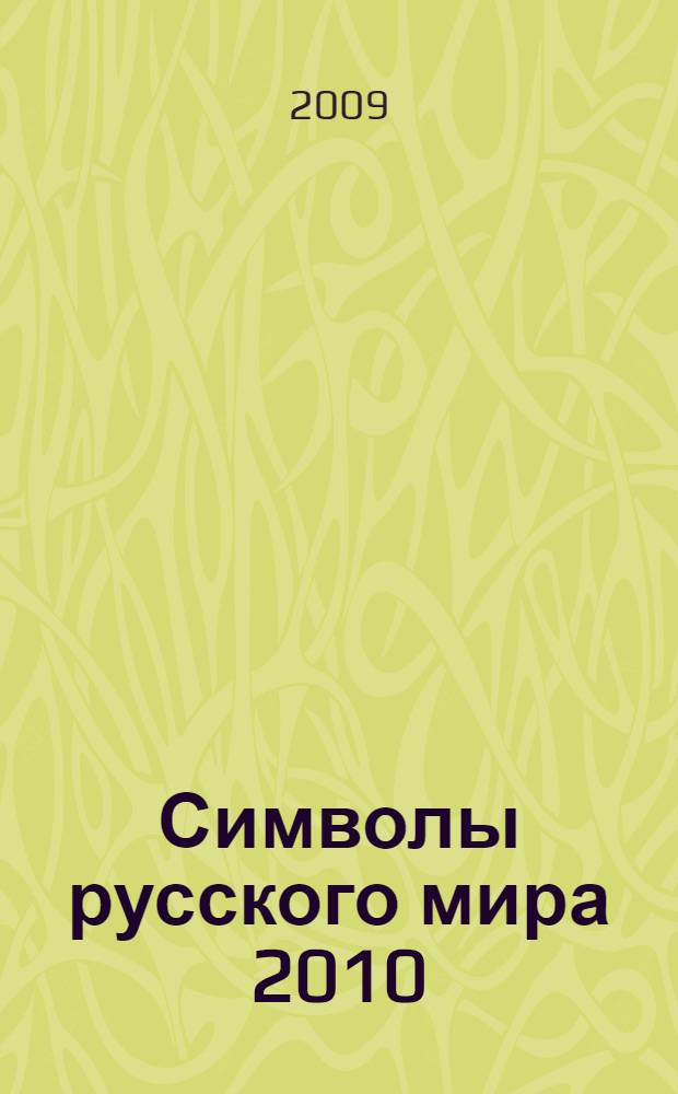 Символы русского мира 2010: ежедневник