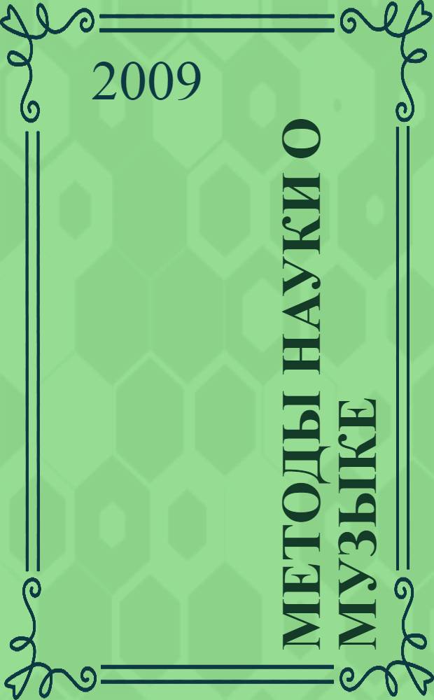 Методы науки о музыке : исследование