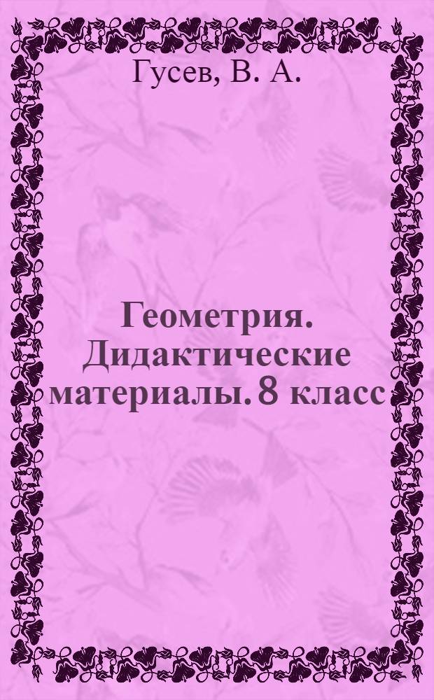 Геометрия. Дидактические материалы. 8 класс
