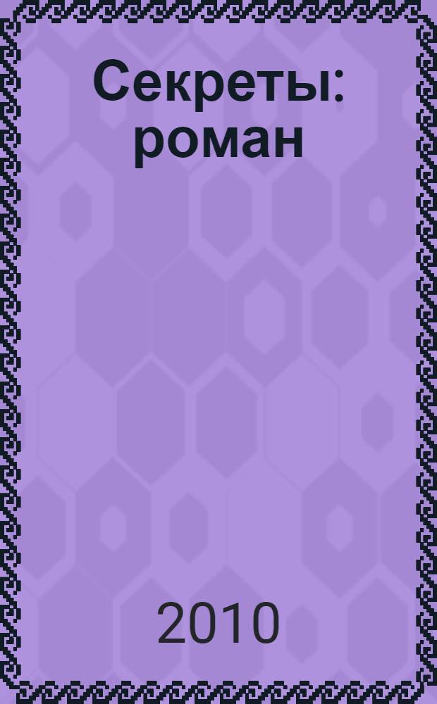 Секреты : роман