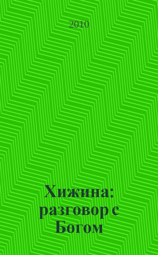 Хижина : разговор с Богом : роман