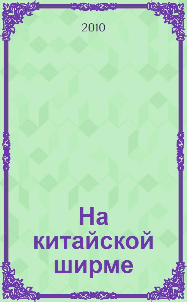 На китайской ширме