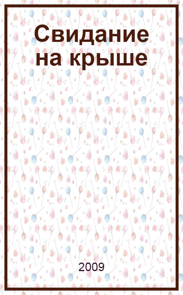 Свидание на крыше : повесть : для среднего школьного возраста
