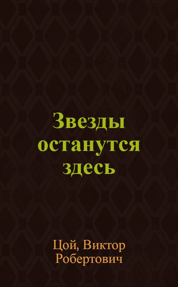 Звезды останутся здесь