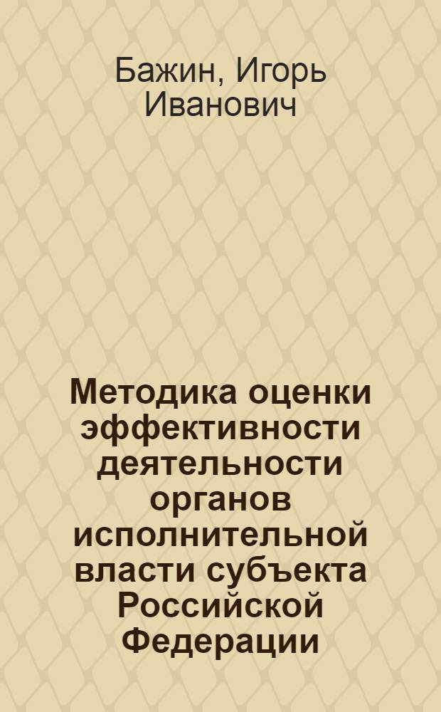 Методика оценки эффективности деятельности органов исполнительной власти субъекта Российской Федерации : монография