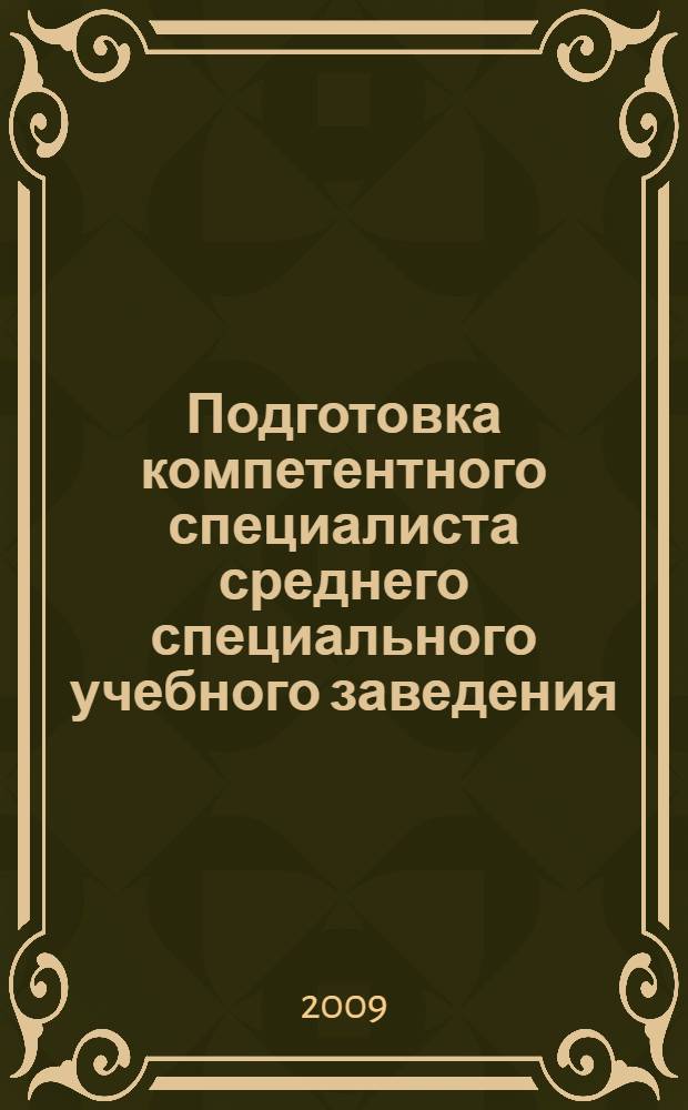 Подготовка компетентного специалиста среднего специального учебного заведения : материалы научно-практической конференции, посвященной 70-летию КТК