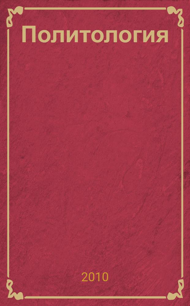 Политология : политическая теория. Политические технологии : учебник для студентов высших учебных заведений