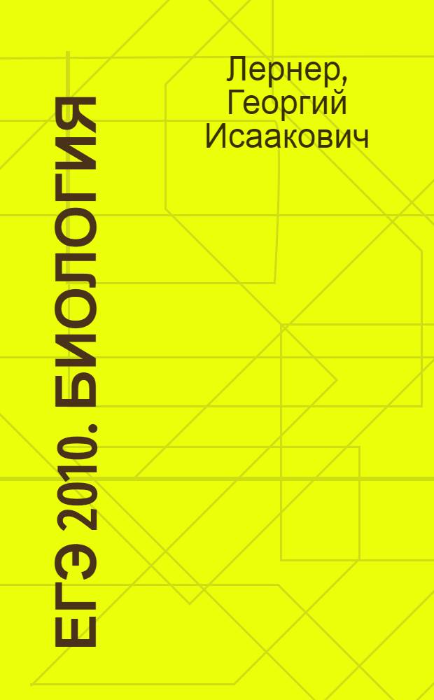 ЕГЭ 2010. Биология : репетитор