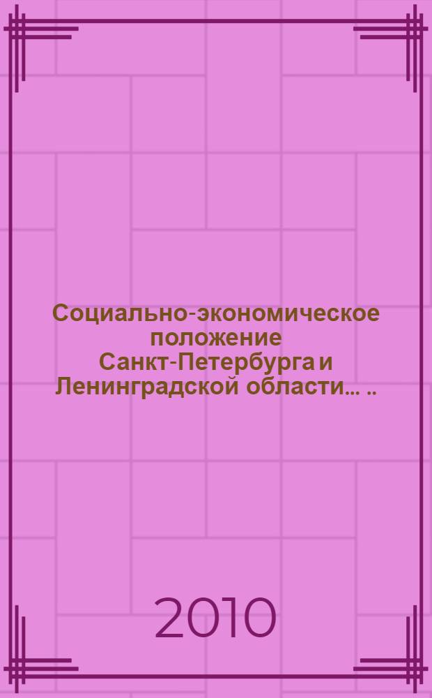 Социально-экономическое положение Санкт-Петербурга и Ленинградской области ... ... в январе-декабре 2009 года