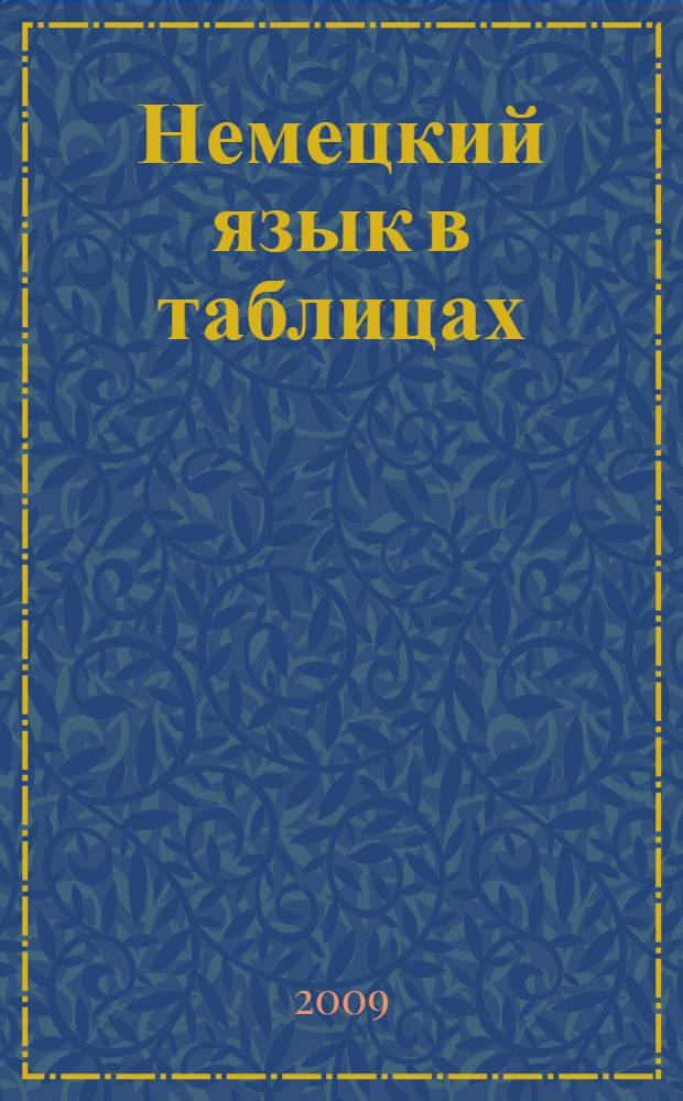 Немецкий язык в таблицах : справочное пособие
