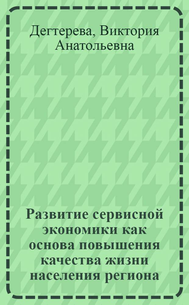 Развитие сервисной экономики как основа повышения качества жизни населения региона