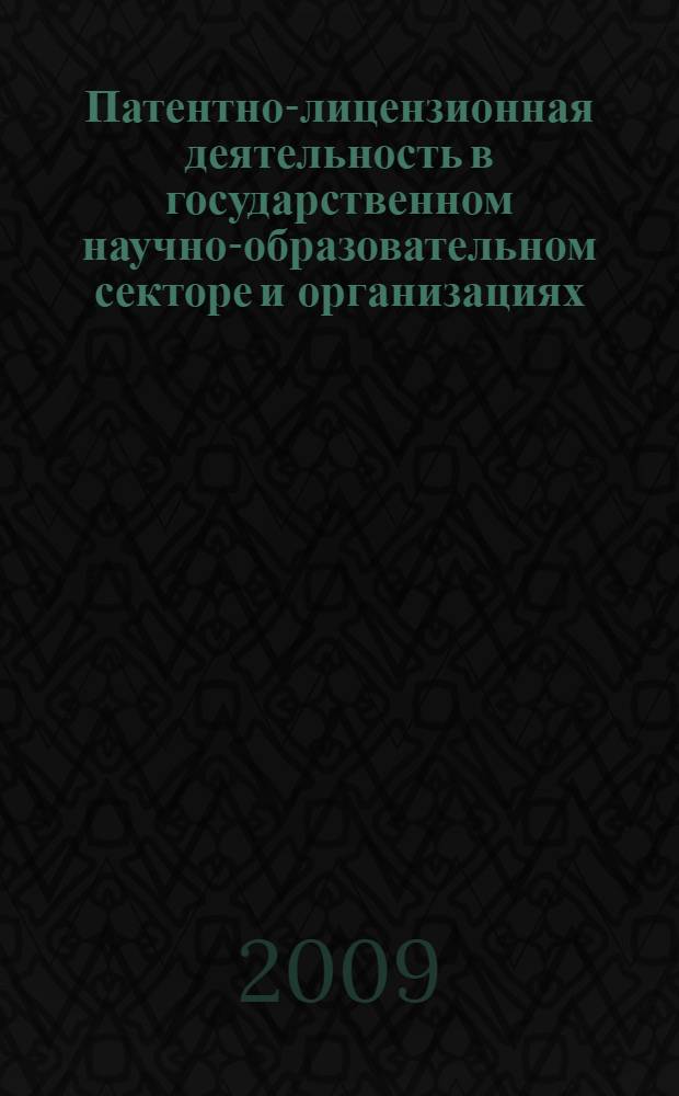 Патентно-лицензионная деятельность в государственном научно-образовательном секторе и организациях, образующих национальную нанотехнологическую сеть Владимирской области : тезисы докладов научно-методической конференции