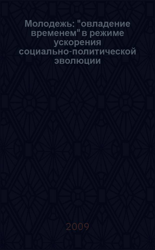 Молодежь: "овладение временем" в режиме ускорения социально-политической эволюции