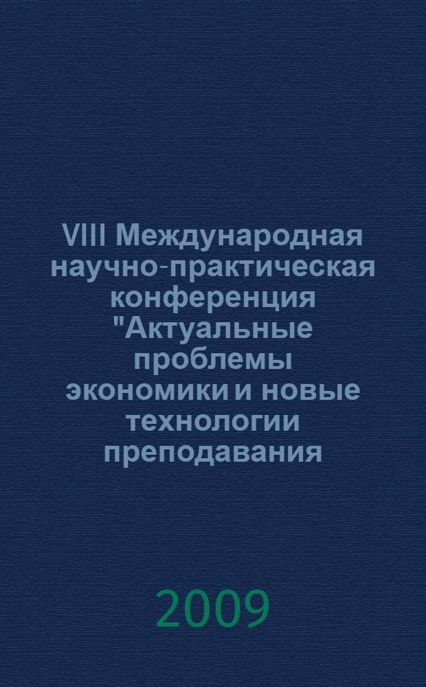 VIII Международная научно-практическая конференция "Актуальные проблемы экономики и новые технологии преподавания (Смирновские чтения)", 11-13 марта, 2009. Т. 2