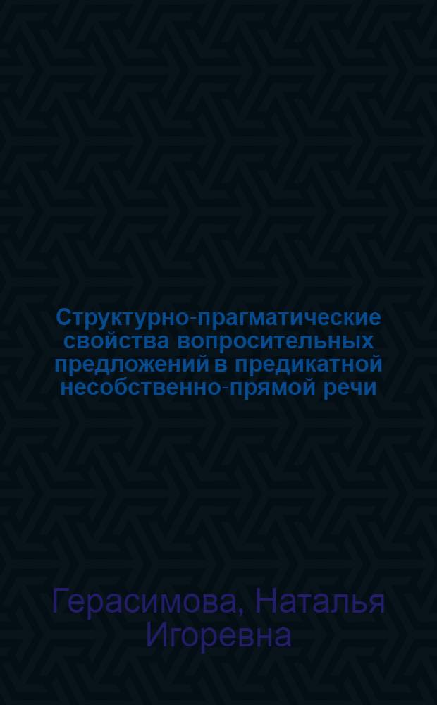 Структурно-прагматические свойства вопросительных предложений в предикатной несобственно-прямой речи (на материале произведений Дж. Голсуорси "Сага о Форсайтах" и "Современная комедия") : автореферат диссертации на соискание ученой степени к.филол.н. : специальность 10.02.04