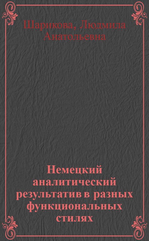 Немецкий аналитический результатив в разных функциональных стилях : автореферат диссертации на соискание ученой степени к.филол.н. : специальность 10.02.04
