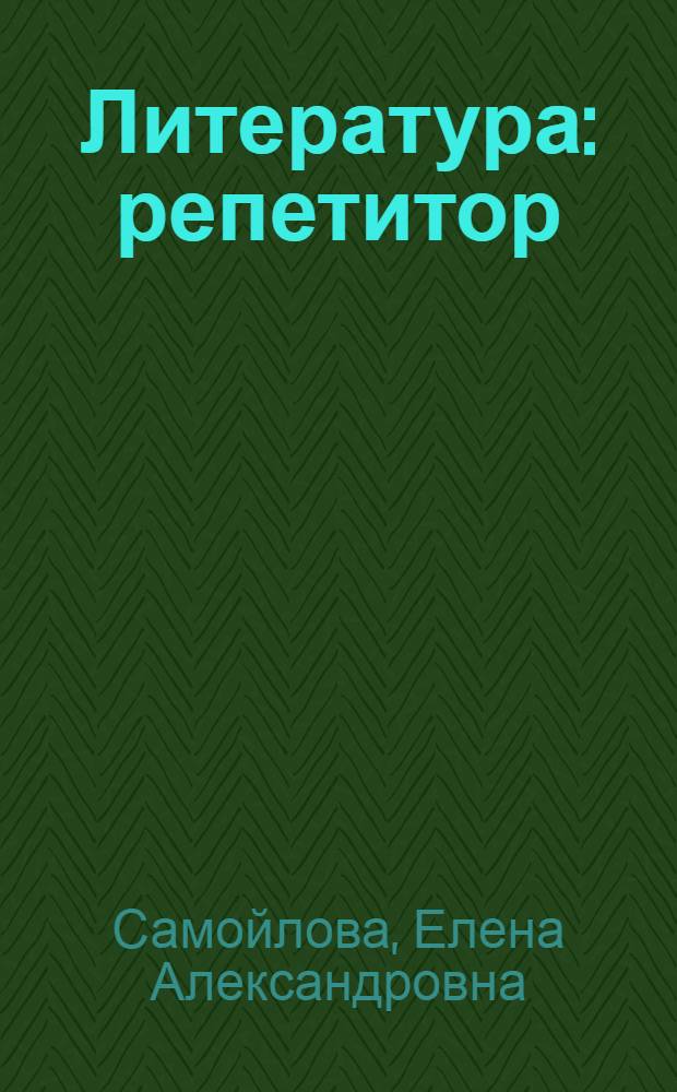 Литература : репетитор