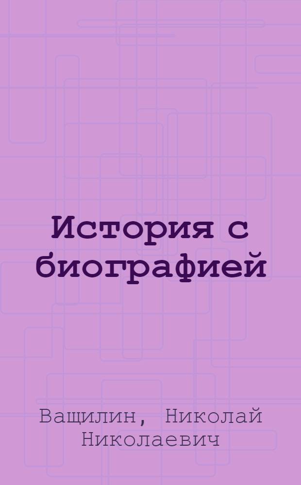 История с биографией