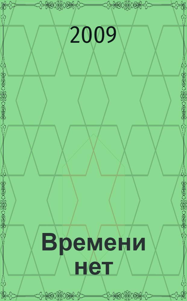 Времени нет = (Not time) : роман